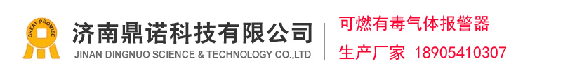 濟(jì)南鼎諾科技有限公司，可燃有毒氣體報(bào)警器制造商,燃?xì)鈭?bào)警器生產(chǎn)廠(chǎng)家，氣體檢測(cè)儀
